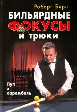 Бильярдные фокусы и трюки "Пул и Карамболь" - Роберт Бирн