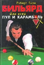 Бильярд для всех "пул и карамболь" - Роберт Бирн