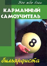 Карманный самоучитель бильярдиста