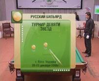 Русский бильярд. Е. Сталев - А. Паламарь. Турнир 9-ти звёзд 2006, Ялта