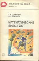 Математические бильярды - Гальперин Г.А., Земляков А.Н.