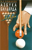 Азбука бильярда - Лошаков А.Л.