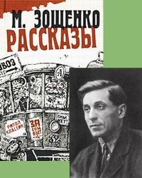 Михаил Зощенко