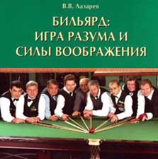 Лазарев В.В. "Бильярд - Игра разума и силы воображения"