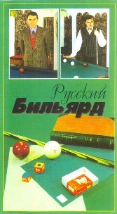 Русский бильярд "Владимир Симонич"