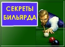 Секреты бильярда