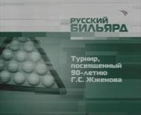Русский бильярд. Э. Галиянц - Е. Сазыкин
