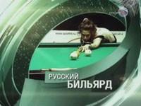 Русский бильярд. Е. Бунос - С. Ставицкая. Мисс Бильярд 2008