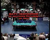 Русский Бильярд. Е. Сталев - К. Сагындыков. Турнир чемпионов на приз Tonino 2004