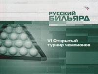 Русский бильярд. П. Хмаладзе - К. Сагынбаев. IV Открытый турнир чемпионов 2006