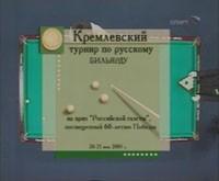 Русский бильярд. К. Сагындыков - К. Анищенко. Финал Кубка Кремля 2005
