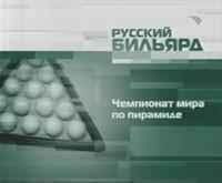 Русский бильярд. Ю. Пащинский - К. Анищенко. Чемпионат Мира 2005
