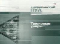 Бильярдные трюки Эрла Стрикленда (Earl Strickland)