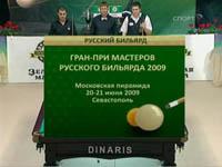 Русский бильярд. А. Тер-Исаян - К. Кулик. Гран-при 2009, 1-2 финала