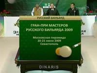 Русский бильярд. Е. Курта - А. Тер-Исаян. Гран-при 2009, 1-4 финала