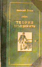 Теория бильярдной игры - Анатолий Леман